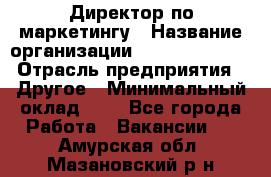 Директор по маркетингу › Название организации ­ Michael Page › Отрасль предприятия ­ Другое › Минимальный оклад ­ 1 - Все города Работа » Вакансии   . Амурская обл.,Мазановский р-н